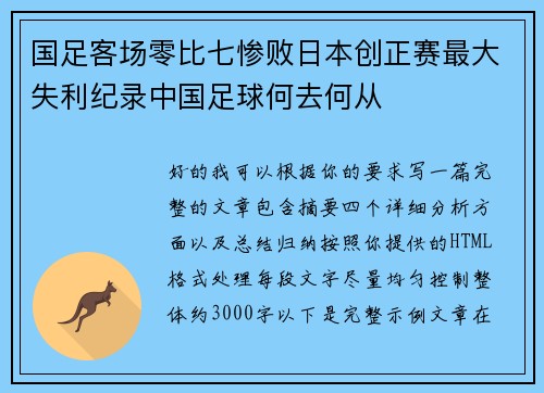 国足客场零比七惨败日本创正赛最大失利纪录中国足球何去何从