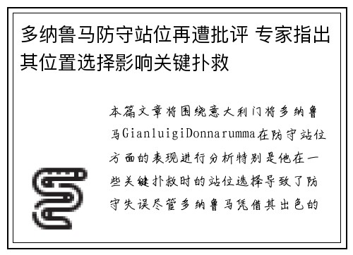多纳鲁马防守站位再遭批评 专家指出其位置选择影响关键扑救