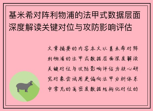 基米希对阵利物浦的法甲式数据层面深度解读关键对位与攻防影响评估