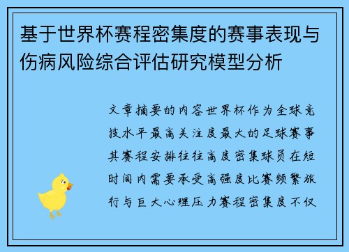 基于世界杯赛程密集度的赛事表现与伤病风险综合评估研究模型分析