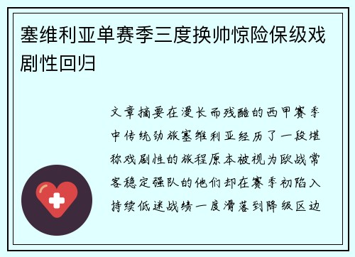 塞维利亚单赛季三度换帅惊险保级戏剧性回归