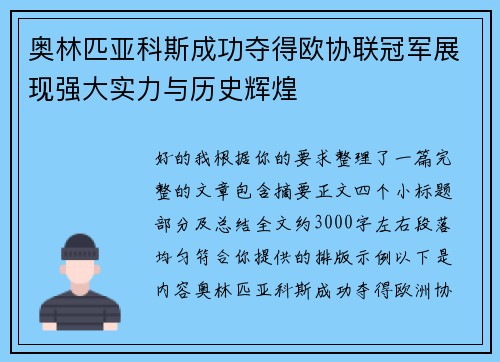 奥林匹亚科斯成功夺得欧协联冠军展现强大实力与历史辉煌