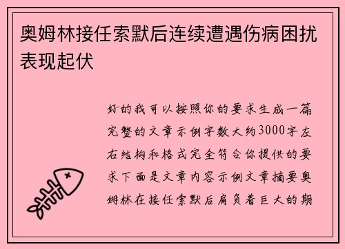 奥姆林接任索默后连续遭遇伤病困扰表现起伏