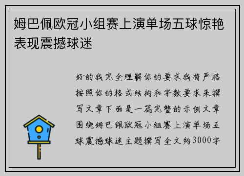 姆巴佩欧冠小组赛上演单场五球惊艳表现震撼球迷