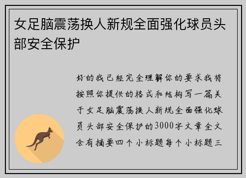 女足脑震荡换人新规全面强化球员头部安全保护