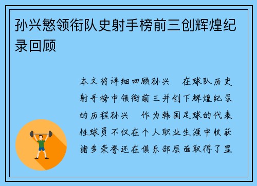 孙兴慜领衔队史射手榜前三创辉煌纪录回顾