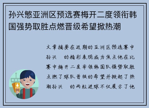 孙兴慜亚洲区预选赛梅开二度领衔韩国强势取胜点燃晋级希望掀热潮