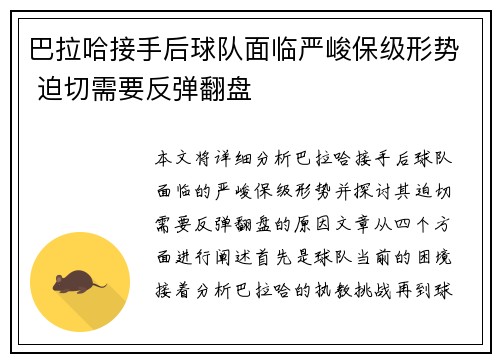 巴拉哈接手后球队面临严峻保级形势 迫切需要反弹翻盘