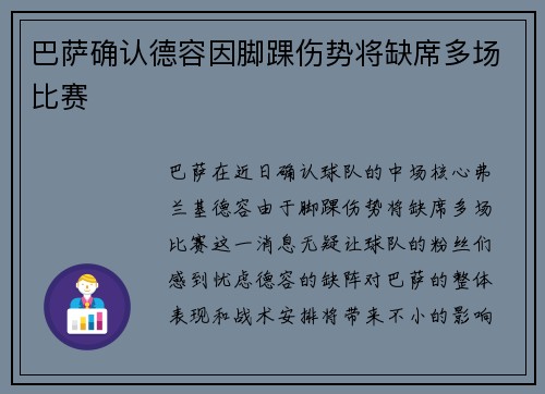 巴萨确认德容因脚踝伤势将缺席多场比赛