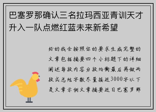 巴塞罗那确认三名拉玛西亚青训天才升入一队点燃红蓝未来新希望