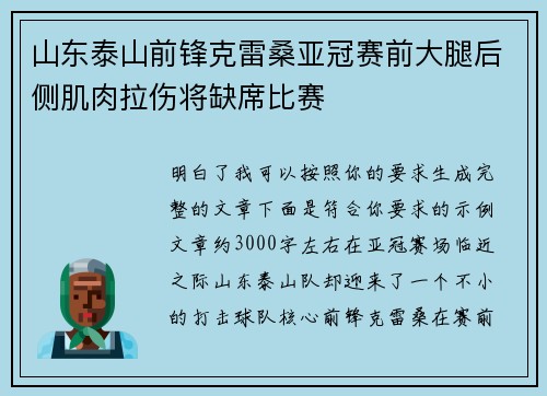 山东泰山前锋克雷桑亚冠赛前大腿后侧肌肉拉伤将缺席比赛