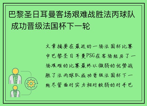 巴黎圣日耳曼客场艰难战胜法丙球队 成功晋级法国杯下一轮 巴黎圣日耳曼客场艰难战胜法丙球队 成功晋级法国杯下一轮