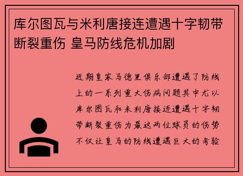 库尔图瓦与米利唐接连遭遇十字韧带断裂重伤 皇马防线危机加剧