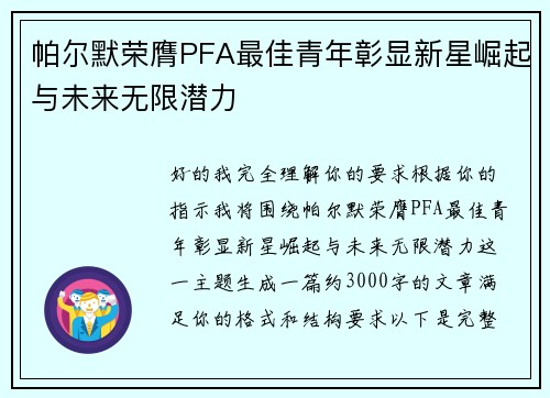帕尔默荣膺PFA最佳青年彰显新星崛起与未来无限潜力