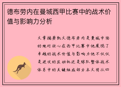 德布劳内在曼城西甲比赛中的战术价值与影响力分析