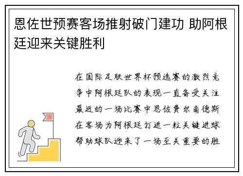 恩佐世预赛客场推射破门建功 助阿根廷迎来关键胜利