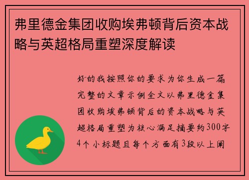 弗里德金集团收购埃弗顿背后资本战略与英超格局重塑深度解读