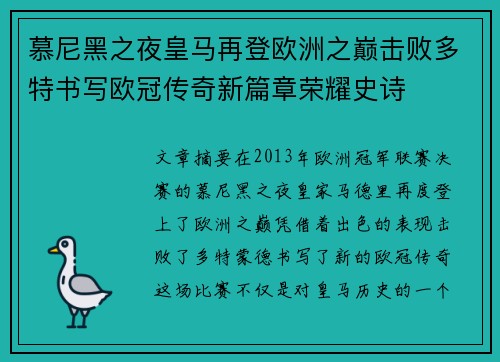 慕尼黑之夜皇马再登欧洲之巅击败多特书写欧冠传奇新篇章荣耀史诗