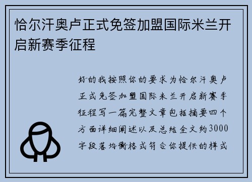 恰尔汗奥卢正式免签加盟国际米兰开启新赛季征程