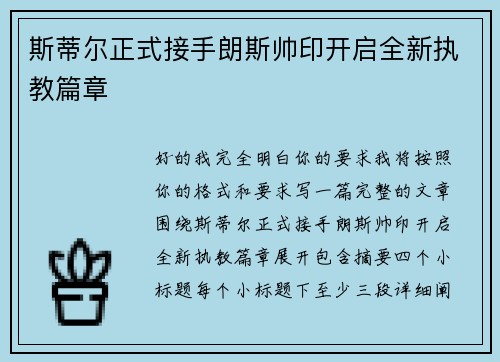 斯蒂尔正式接手朗斯帅印开启全新执教篇章