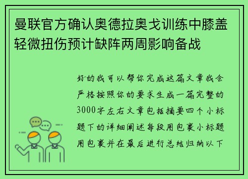 曼联官方确认奥德拉奥戈训练中膝盖轻微扭伤预计缺阵两周影响备战