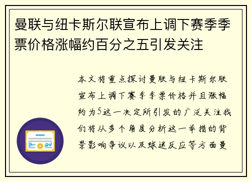 曼联与纽卡斯尔联宣布上调下赛季季票价格涨幅约百分之五引发关注