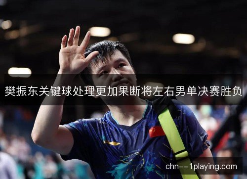 樊振东关键球处理更加果断将左右男单决赛胜负