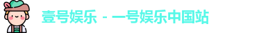 壹号娱乐 - 一号娱乐中国站